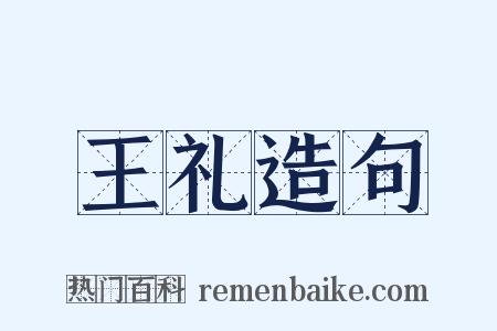 王礼造句是什么意思的图片